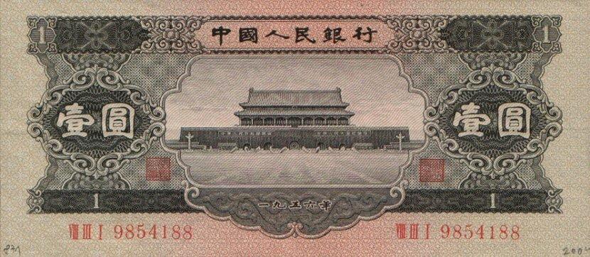 Банкнота Китай 1 юань 1953 года, модификация B, оборотная сторона (CNY-1953B-R001-D1956-R1-GW1, TBB: B4079a, WPM: P871)